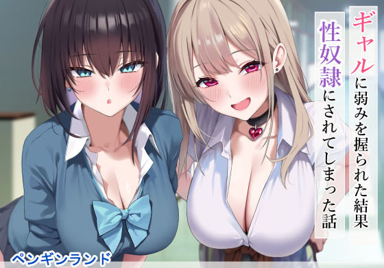 ギャルに弱みを握られた結果性奴●にされてしまった話 無料エロ漫画 raw