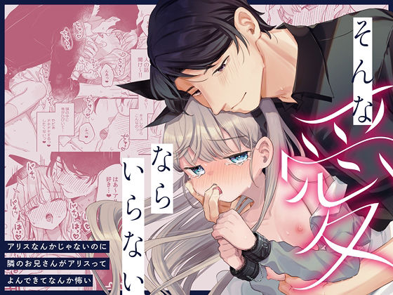 そんな愛ならいらない〜アリスなんかじゃないのに隣のお兄さんがアリスってよんできてなんか怖い〜 無料エロ漫画 raw